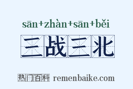 三战三北是什么意思的图片